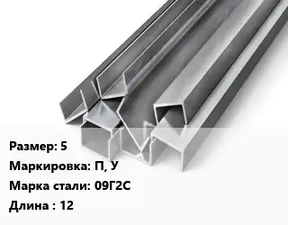 Швеллер горячекатаный 5 П, У Сталь: 09Г2С L=12